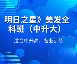 广州尚艺美发明日之星全科班