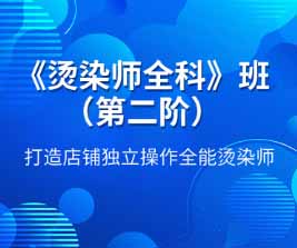 广州尚艺美发烫染师全科班第二阶段