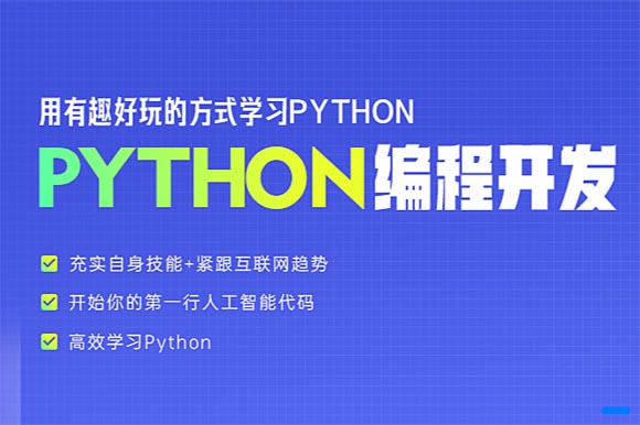 上海信盈达人工智能python课程