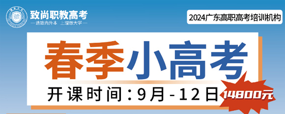 2024届广州华师科教春季小高考培训班