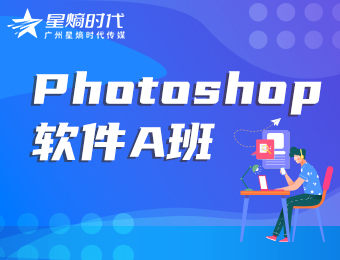 广州星熵时代Photoshop软件A班