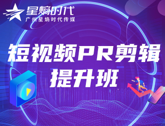 广州星熵时代短视频PR剪辑提升班