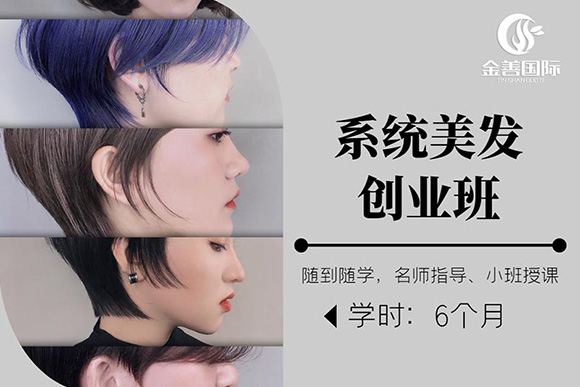 南宁金善系统美发创业班