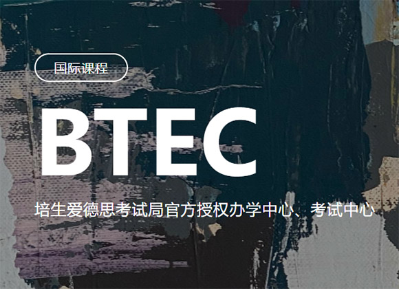 北京洛素国BTEC课程