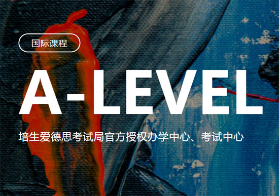 北京洛素A Level课程