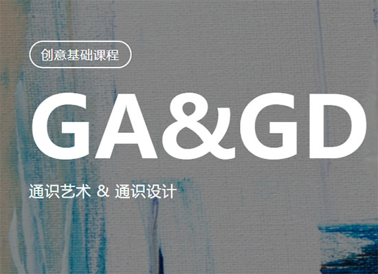 北京洛素GA&GD课程