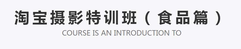 【杭州艺上】淘宝摄影食品培训班（食品篇）