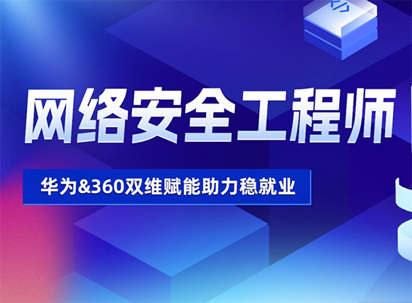 南宁达内网络安全工程师培训班