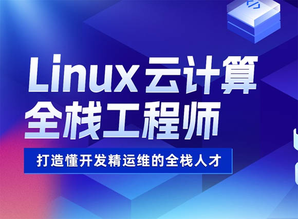 南宁达内Linux云计算全栈工程师培训班