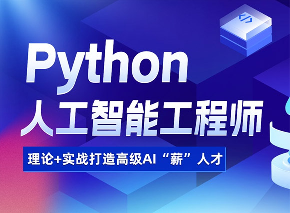 南宁达内Python人工智能工程师培训班