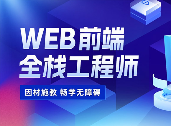 南宁达内WEB前端全栈工程师培训班