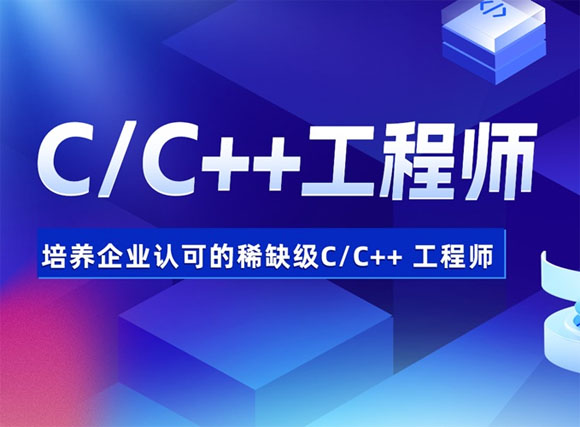 南宁达内C/C++工程师培训班