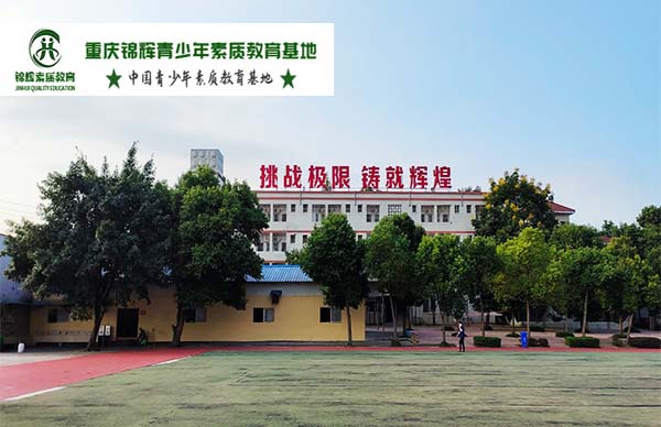 重庆环帝锦辉青少年素质特训学校