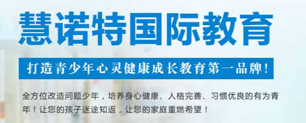 河南惠诺特叛逆教育基地招生公告